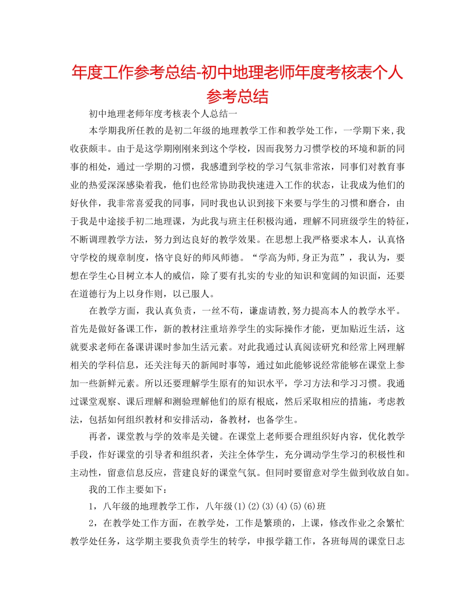 年度工作参考总结-初中地理教师年度考核表个人参考总结 _第1页