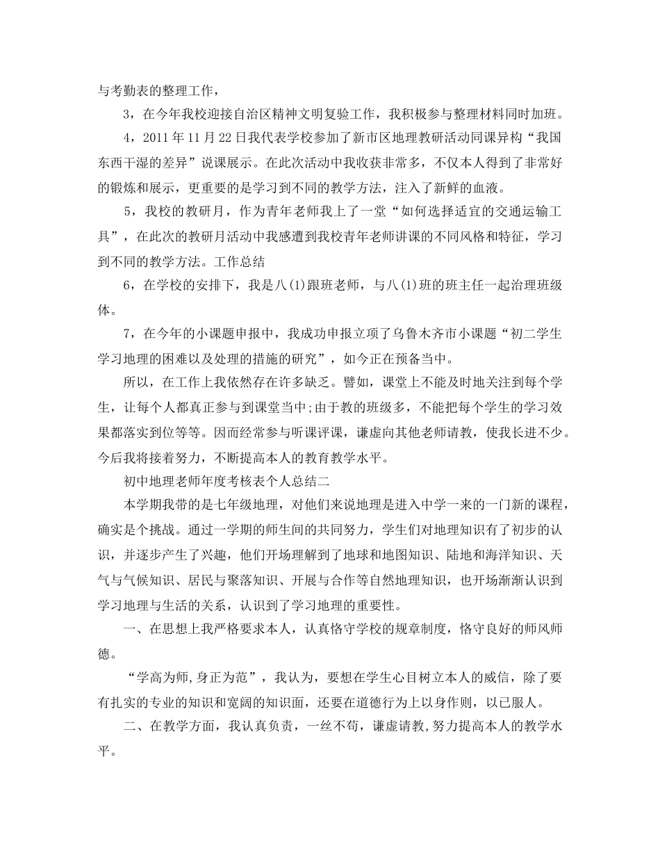 年度工作参考总结-初中地理教师年度考核表个人参考总结 _第2页