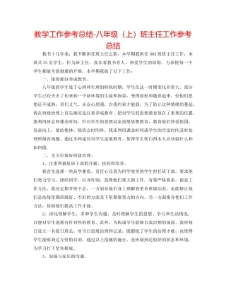 教学工作参考总结-八年级（上）班主任工作参考总结 