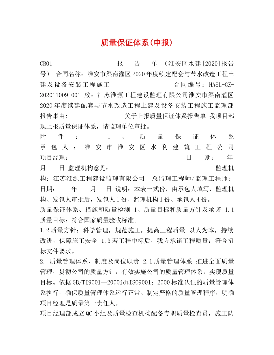 质量保证体系(申报) _第1页