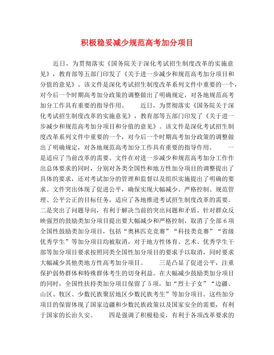 积极稳妥减少规范高考加分项目 _第1页