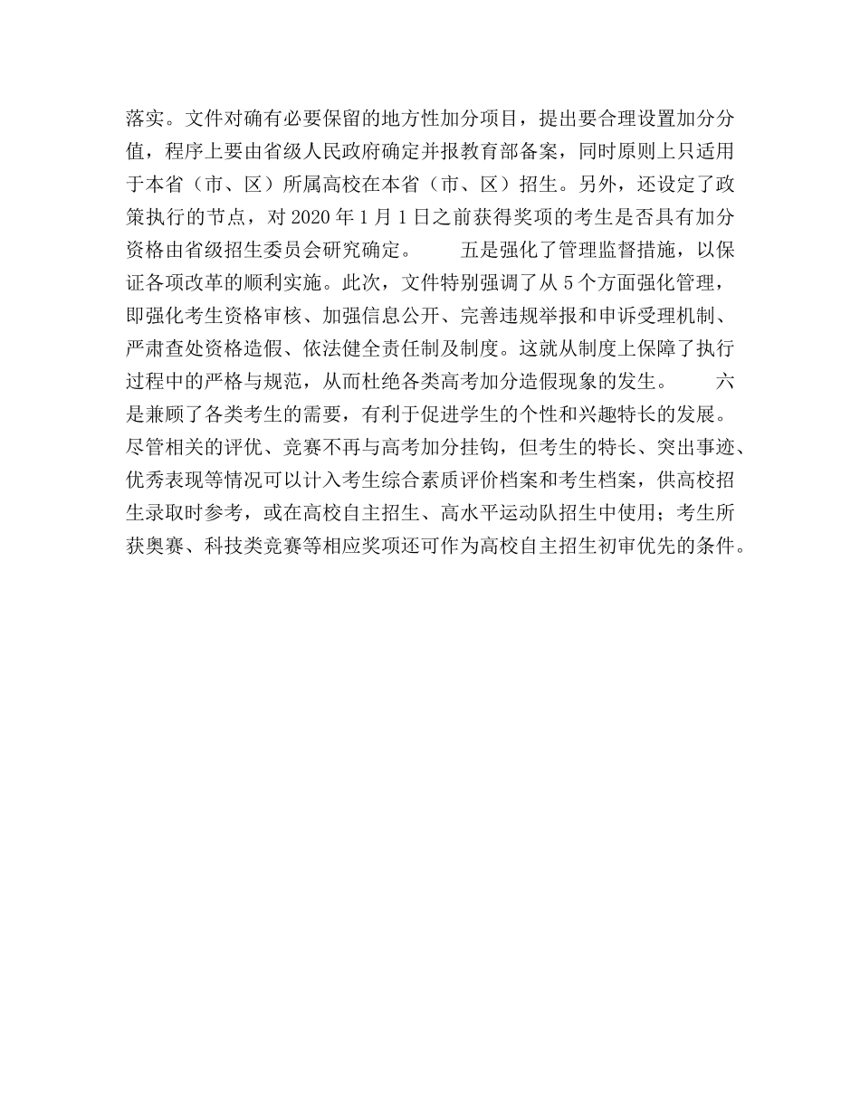 积极稳妥减少规范高考加分项目 _第2页