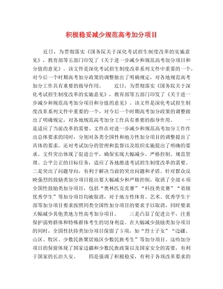 积极稳妥减少规范高考加分项目 