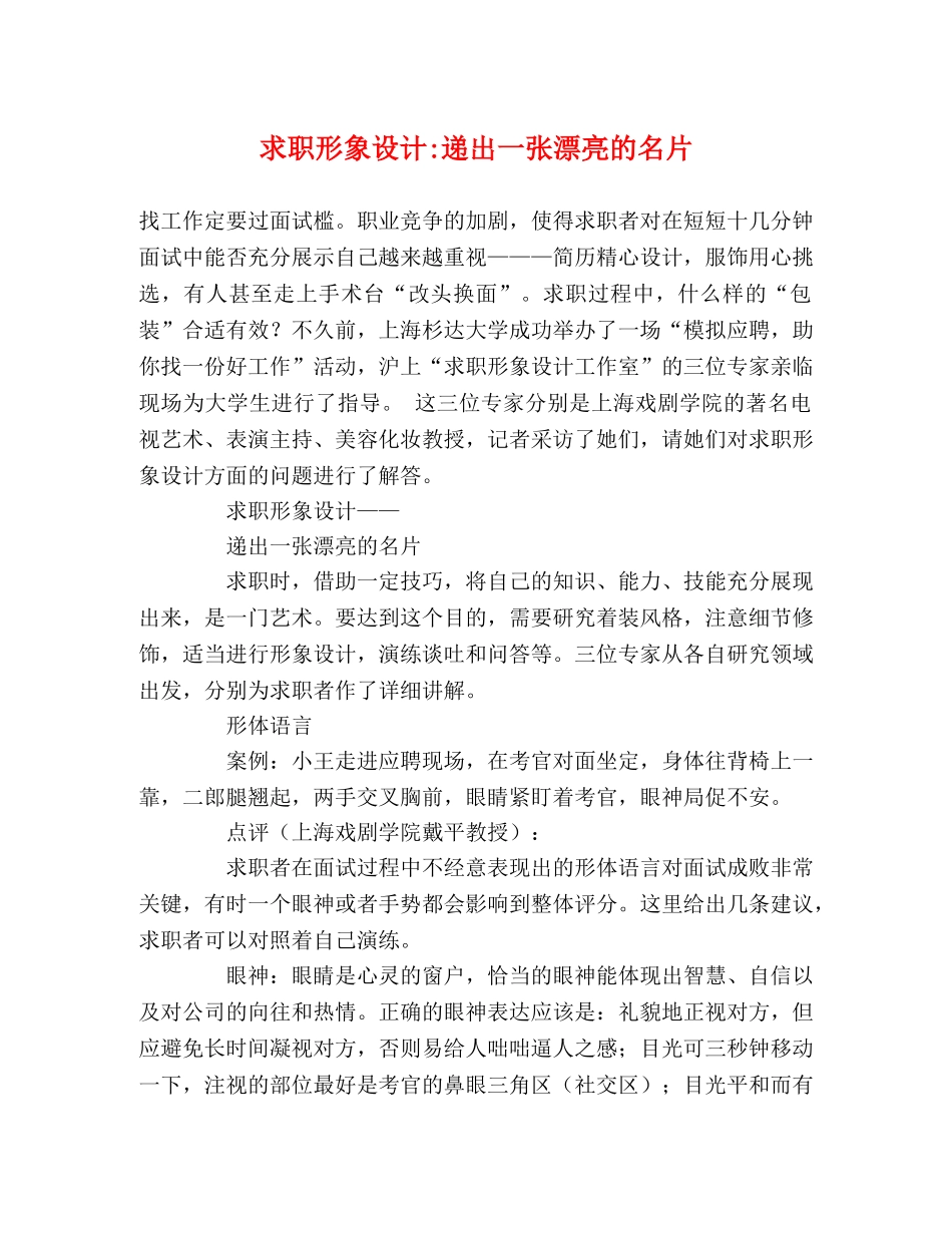 求职形象设计-递出一张漂亮的名片 _第1页