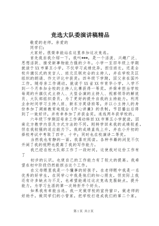 竞选大队委演讲范文精品