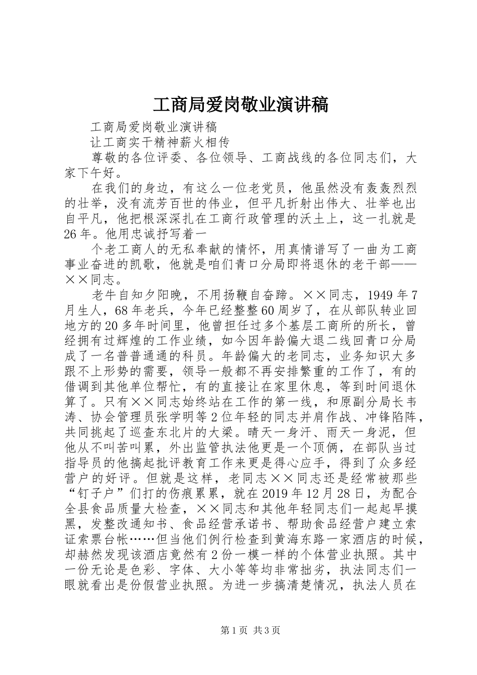 工商局爱岗敬业演讲稿范文_第1页