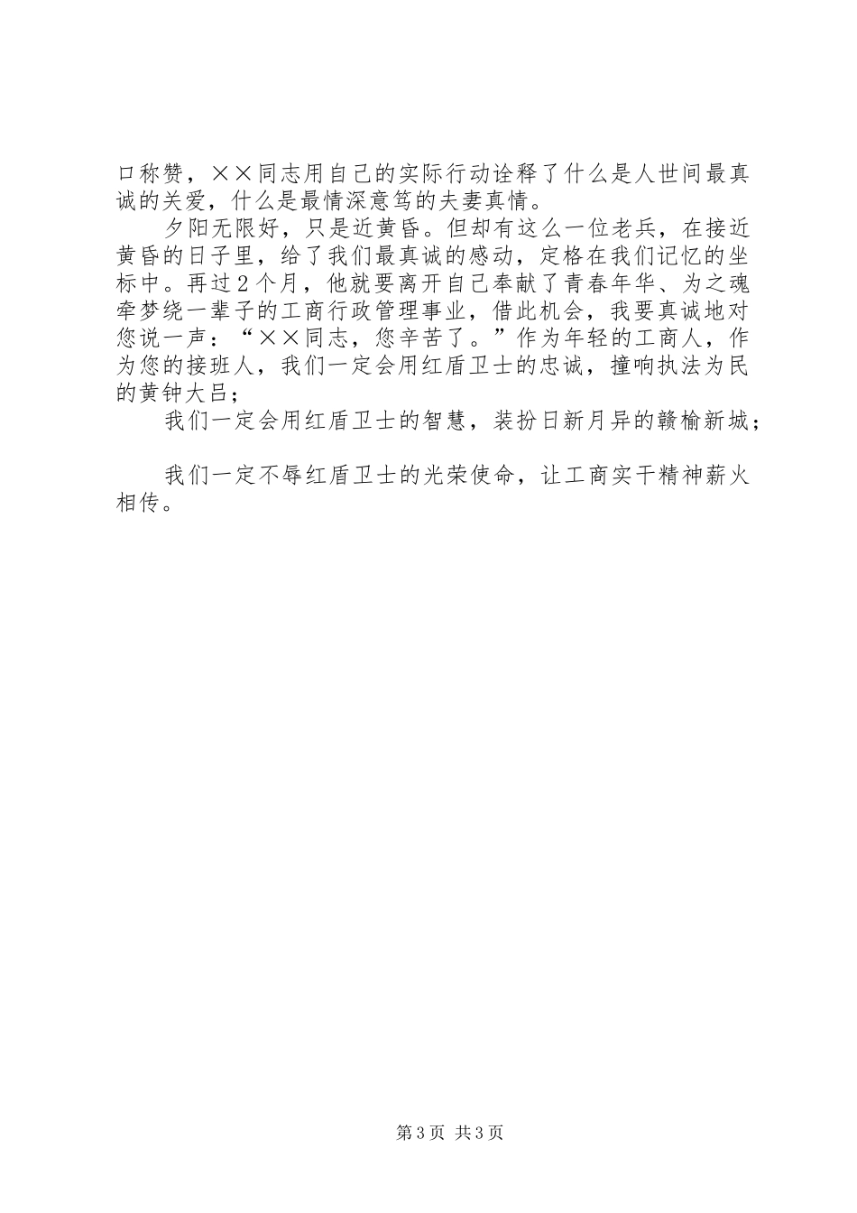 工商局爱岗敬业演讲稿范文_第3页