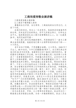 工商局爱岗敬业演讲稿范文