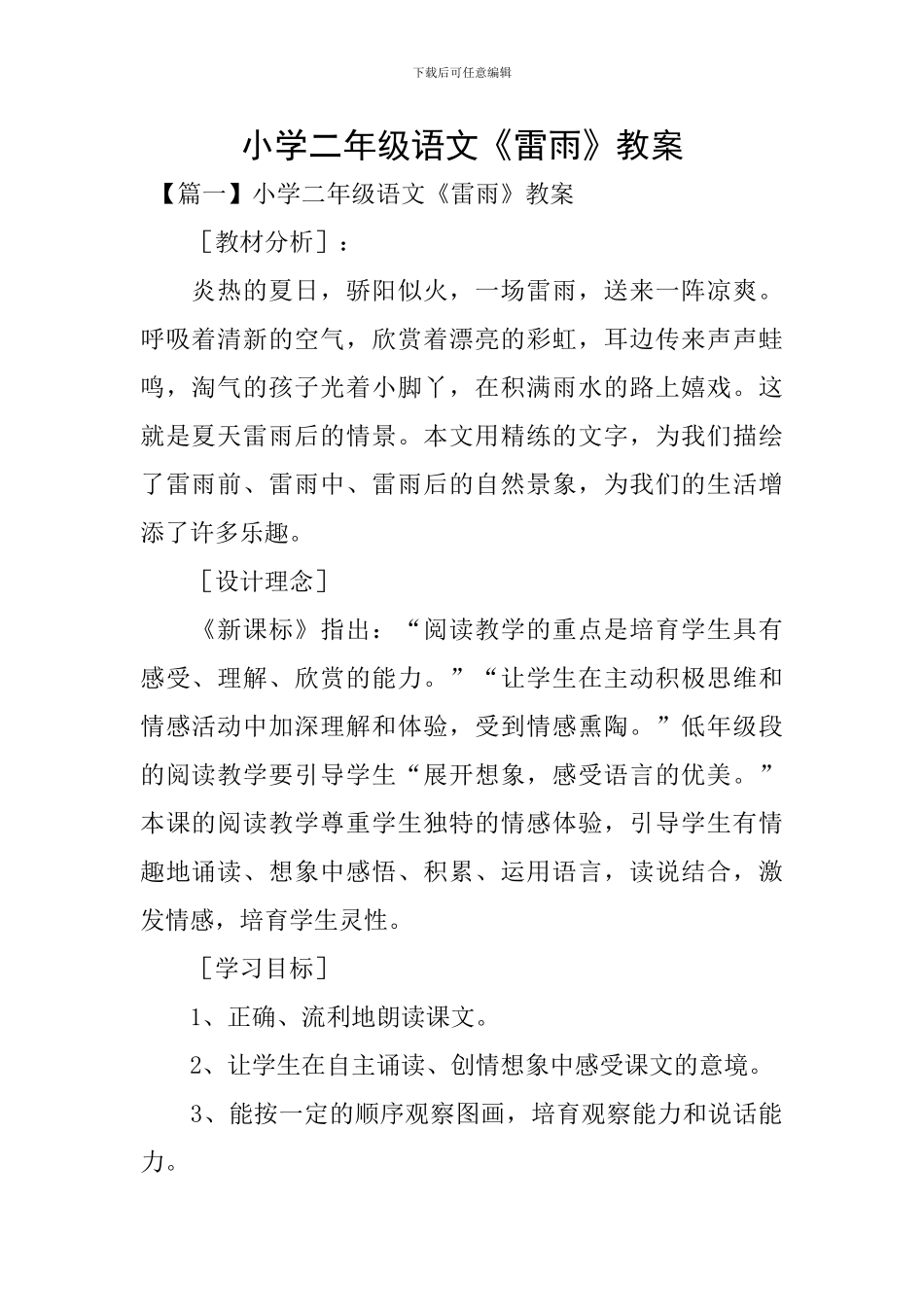 小学二年级语文《雷雨》教案_第1页