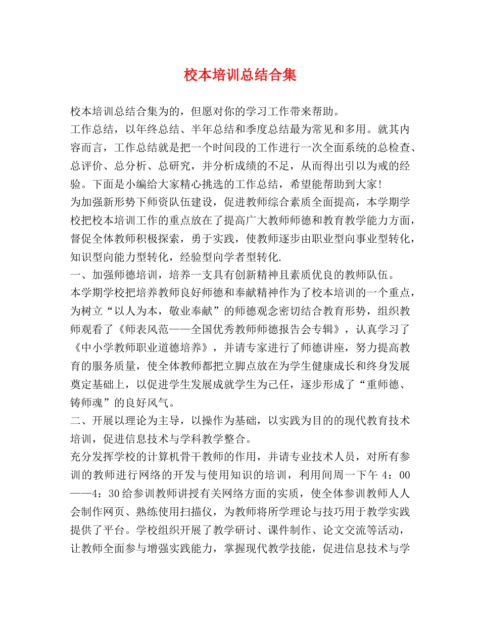 校本培训总结合集 _第1页