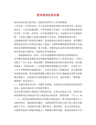 校本培训总结合集 