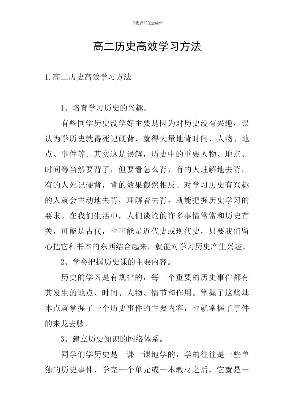 高二历史高效学习方法_第1页