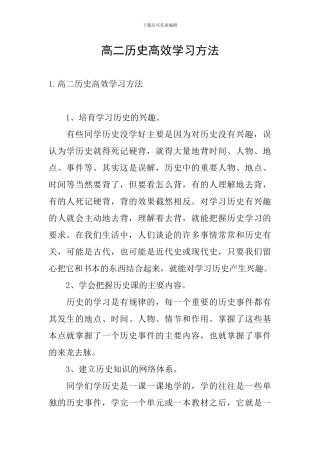 高二历史高效学习方法