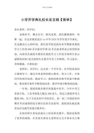 小学开学典礼校长发言稿【推荐】