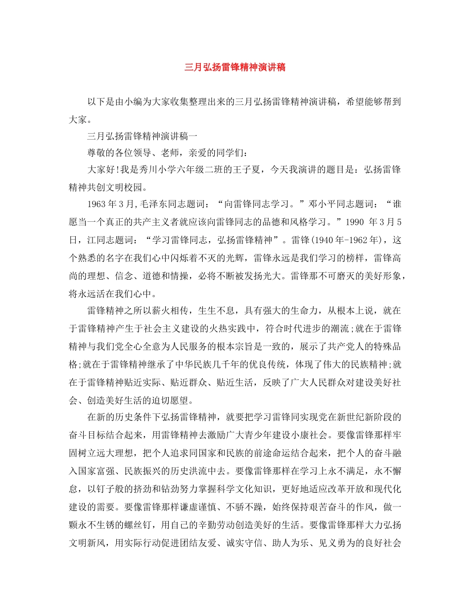三月弘扬雷锋精神演讲稿 _第1页