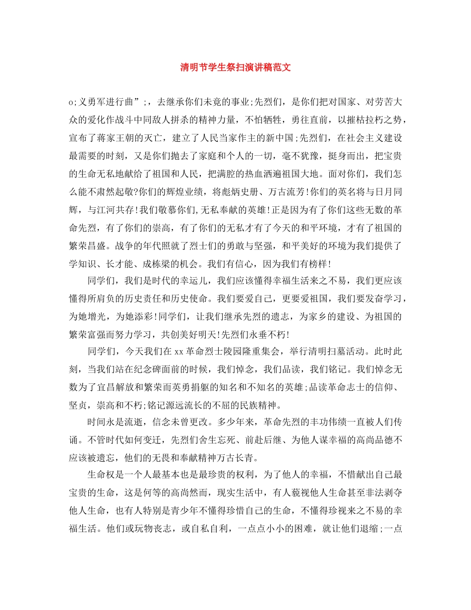 清明节学生祭扫演讲稿范文 _第1页