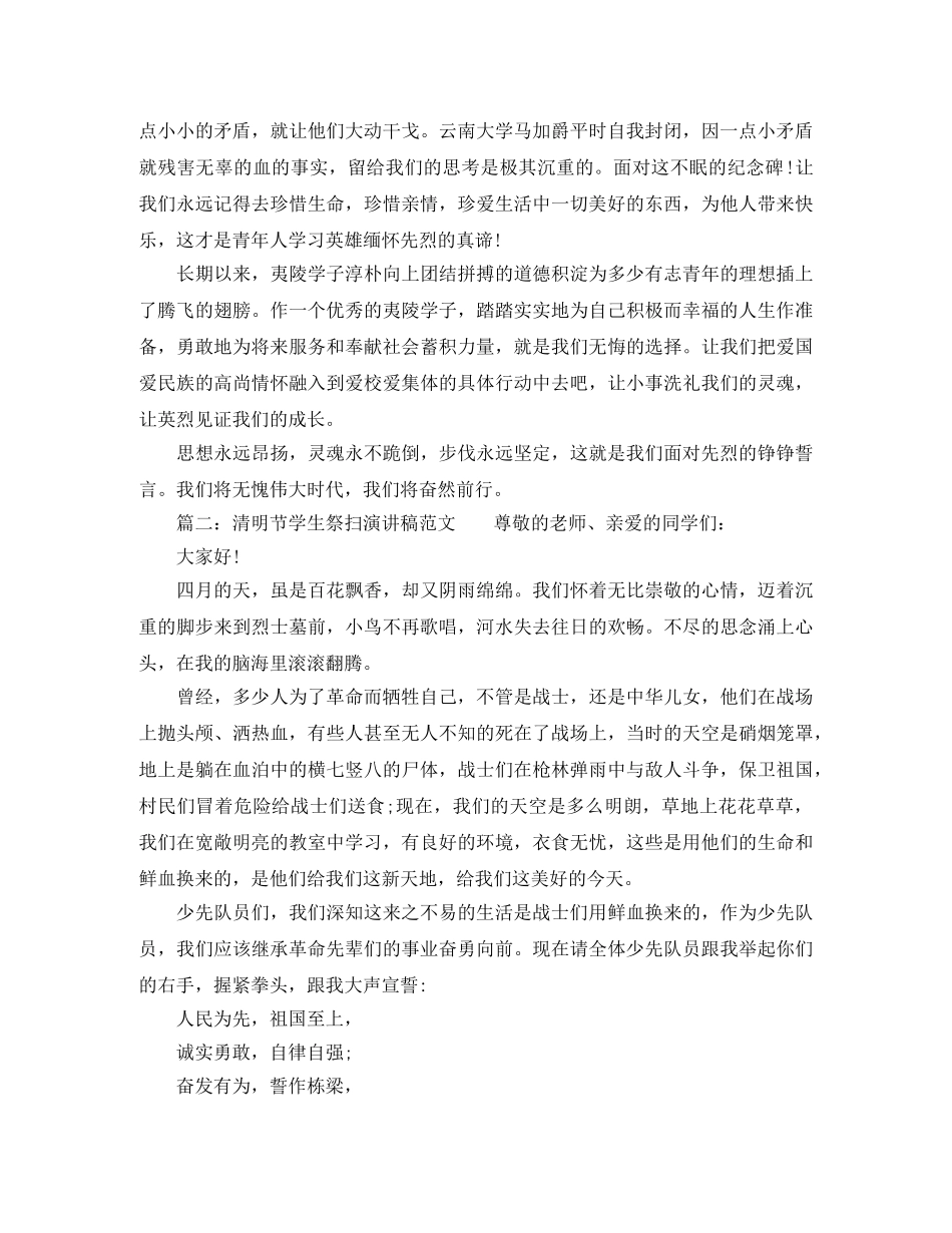 清明节学生祭扫演讲稿范文 _第2页