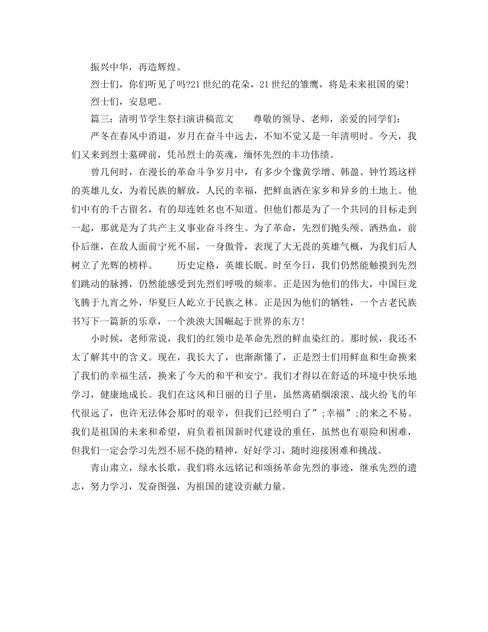 清明节学生祭扫演讲稿范文 _第3页