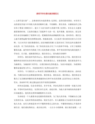 清明节学生祭扫演讲稿范文 