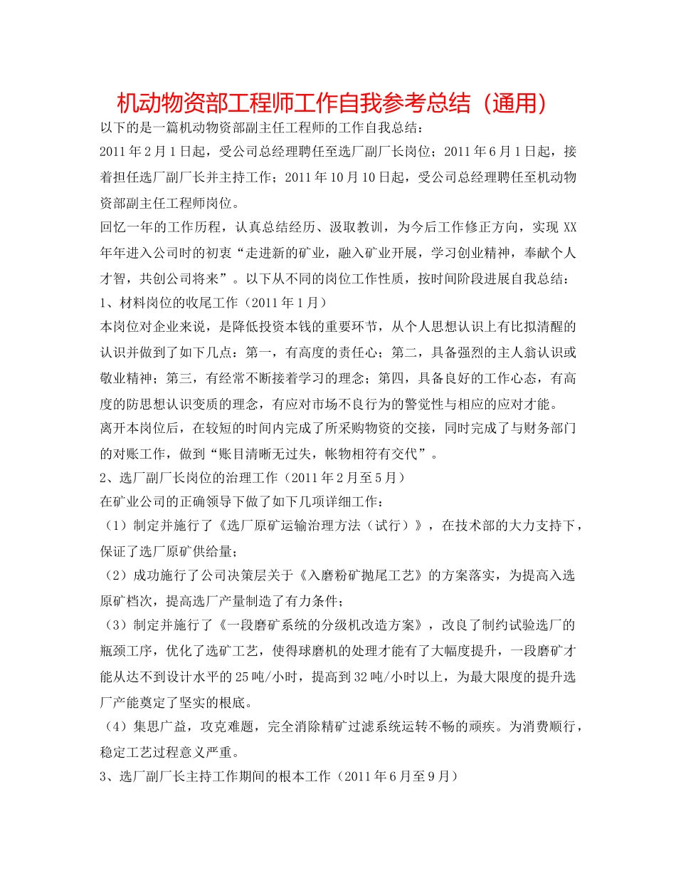 机动物资部工程师工作自我参考总结（通用） _第1页