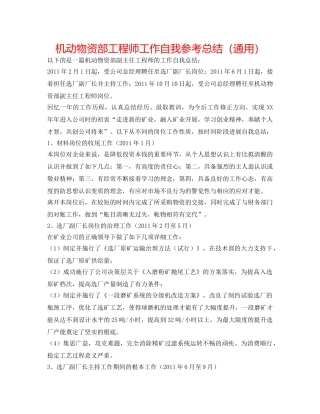机动物资部工程师工作自我参考总结（通用） 