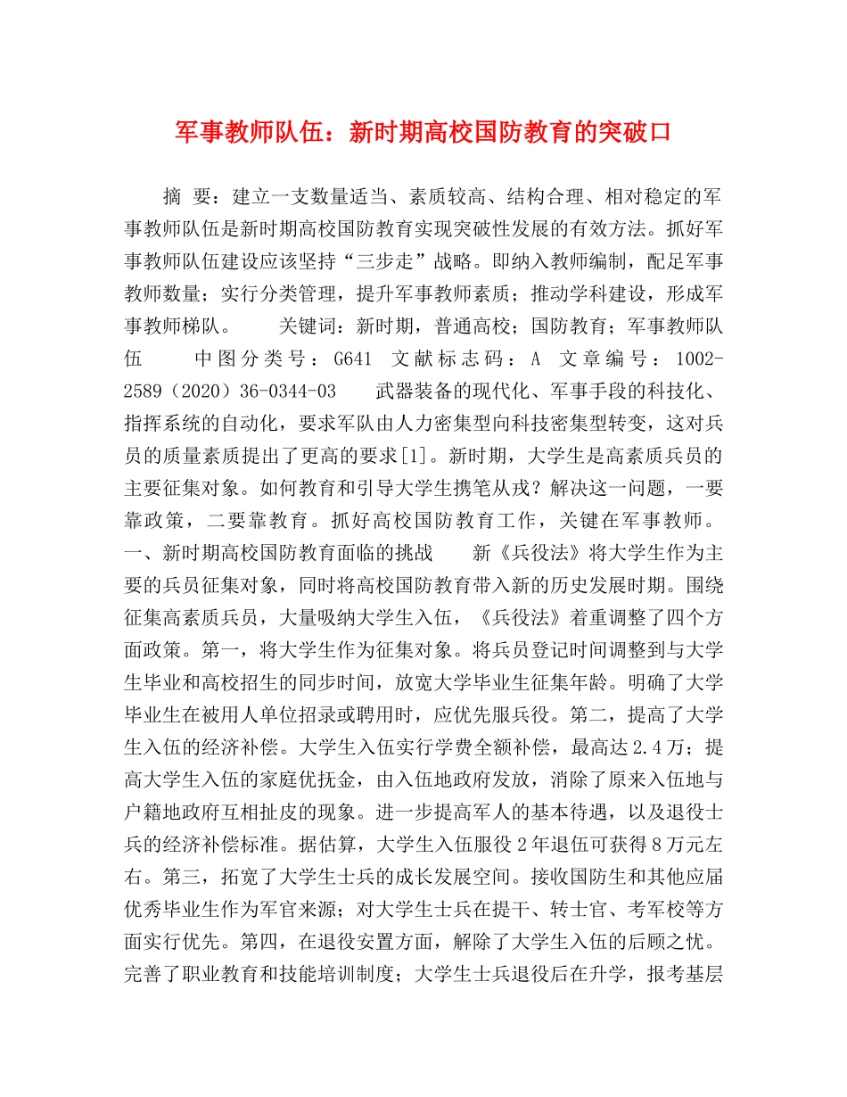 军事教师队伍新时期高校国防教育的突破口 _第1页