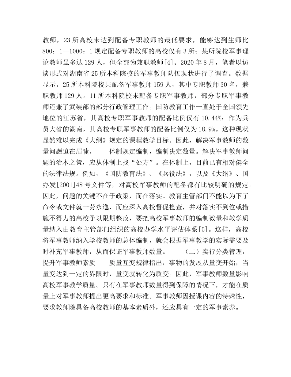 军事教师队伍新时期高校国防教育的突破口 _第3页