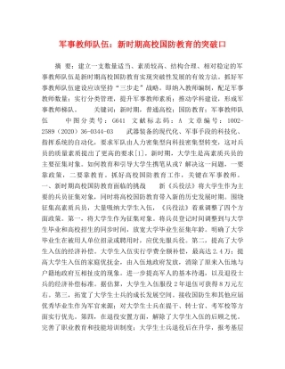 军事教师队伍新时期高校国防教育的突破口 