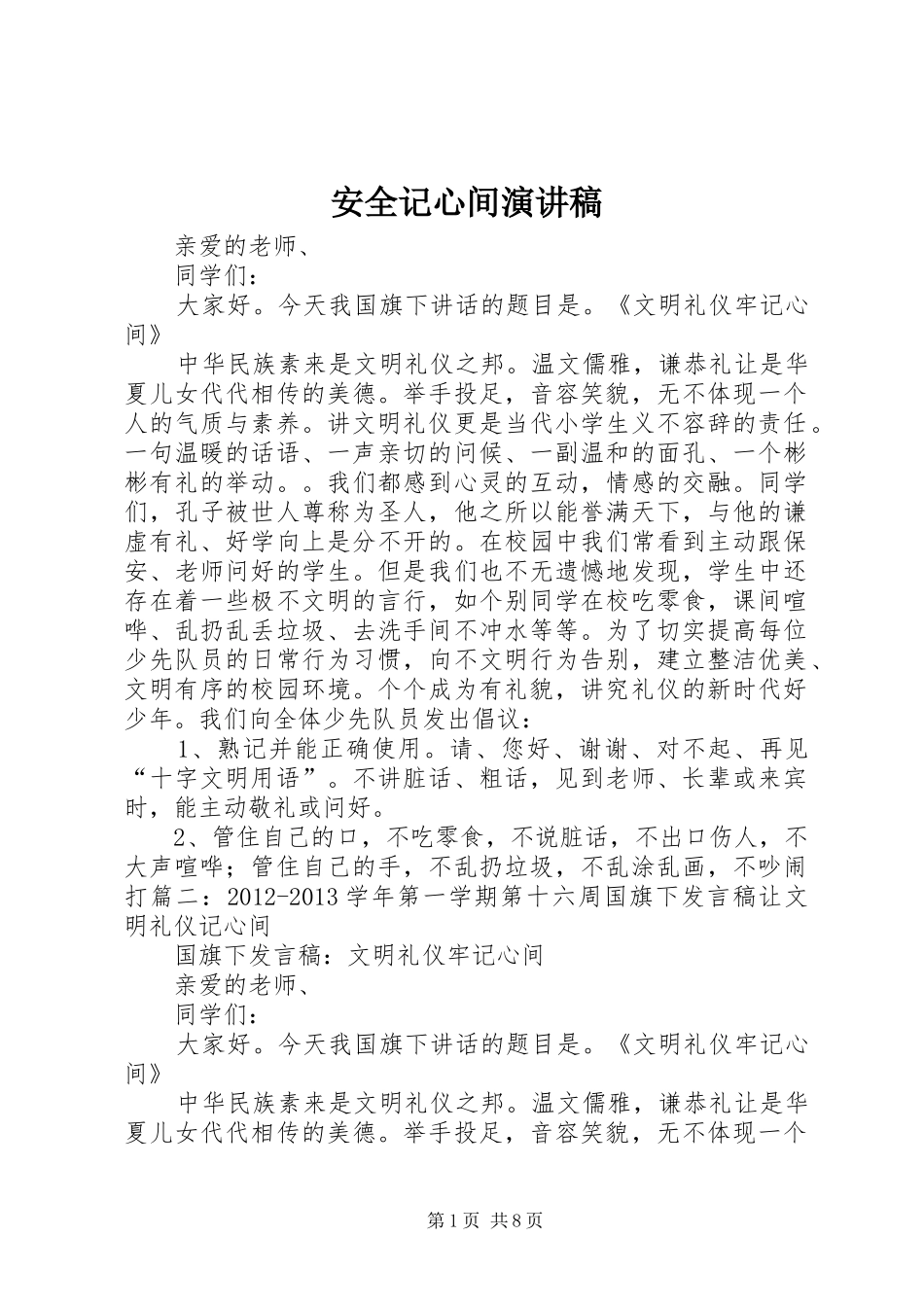 安全记心间致辞演讲稿_第1页