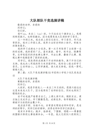 大队部队干竞选演讲