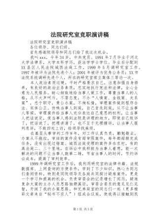 法院研究室竞职致辞演讲稿