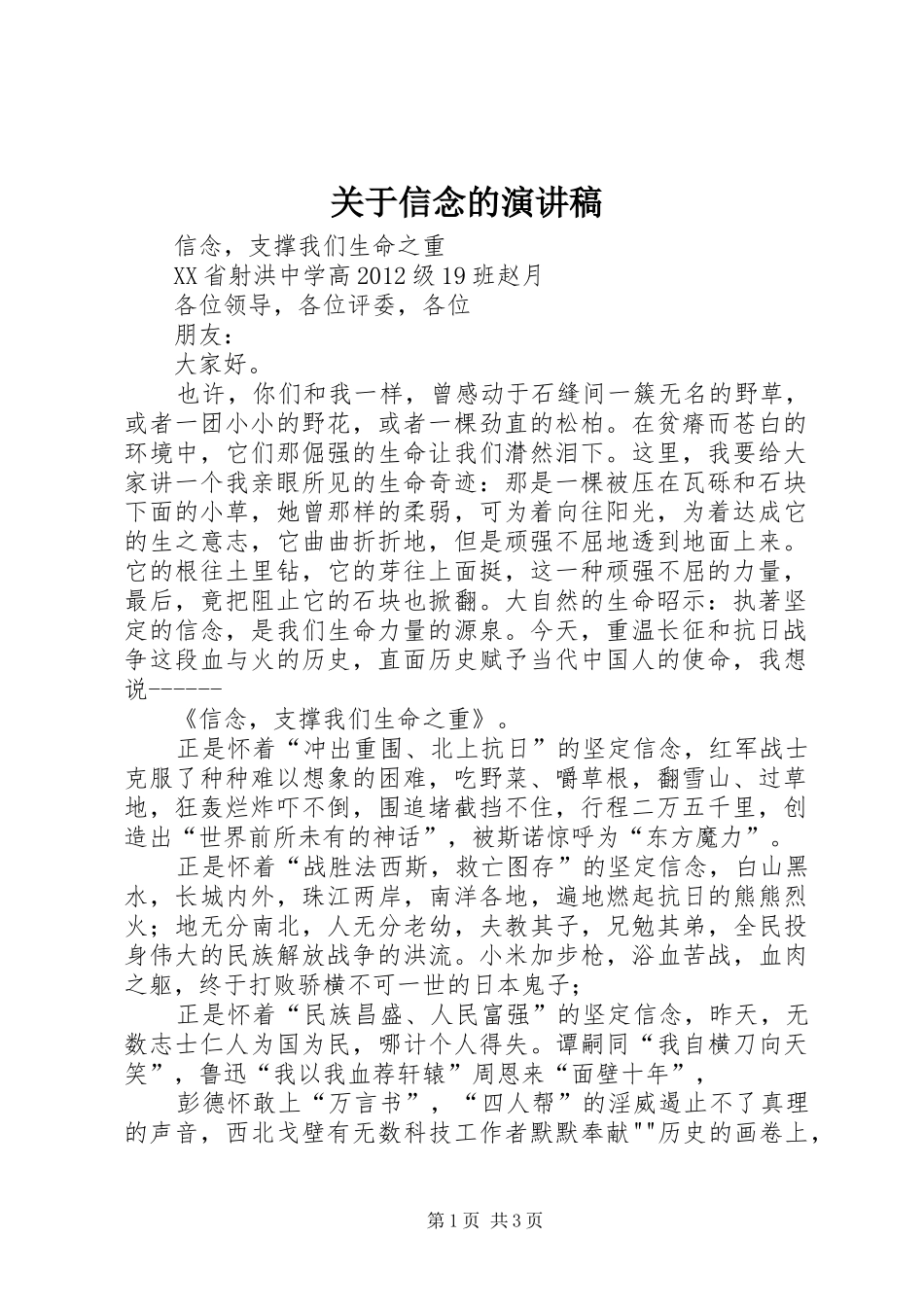 关于信念的演讲稿范文_第1页