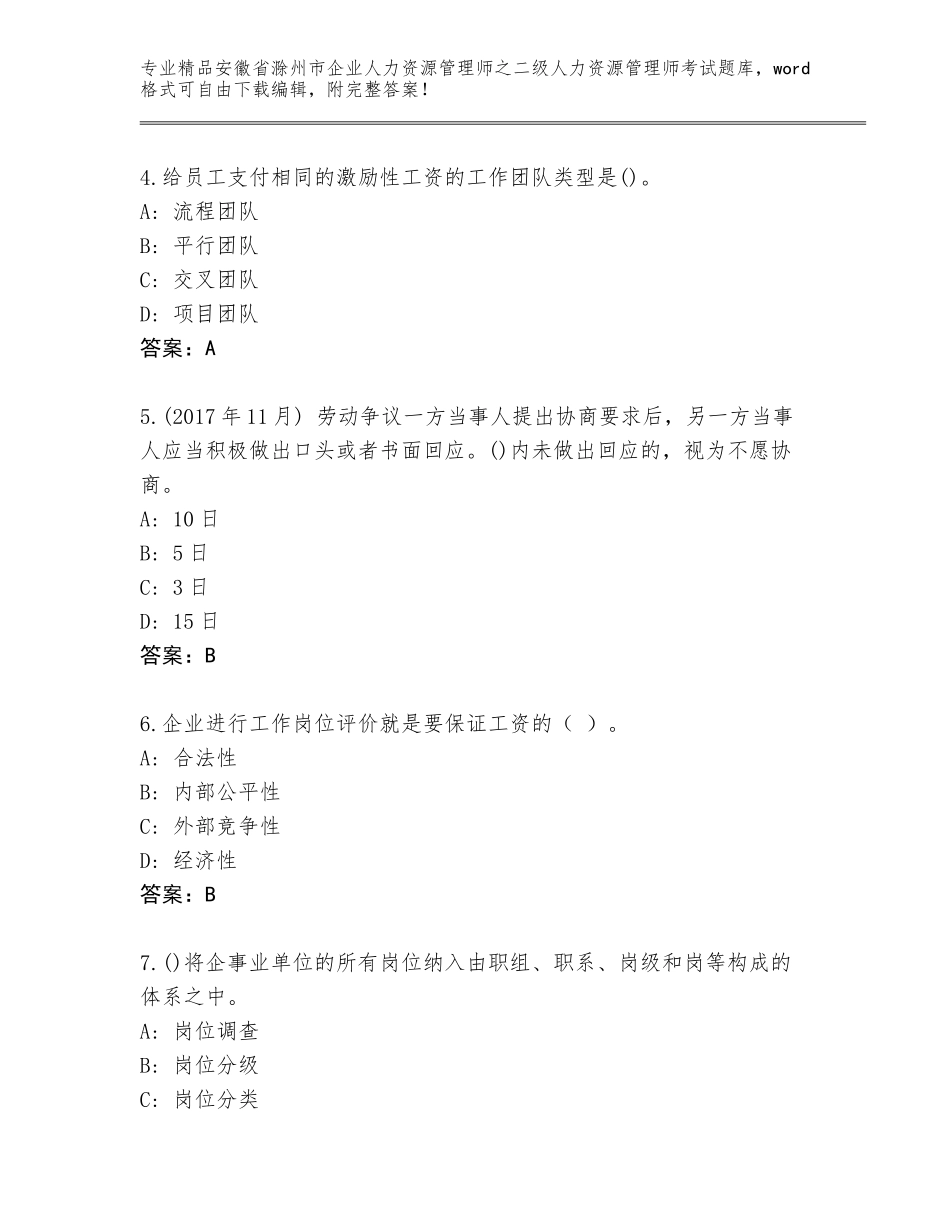 安徽省滁州市企业人力资源管理师之二级人力资源管理师考试题库大全附参考答案（名师推荐）_第2页