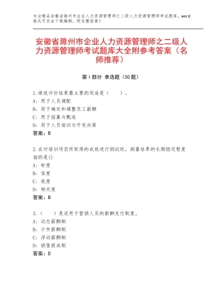 安徽省滁州市企业人力资源管理师之二级人力资源管理师考试题库大全附参考答案（名师推荐）