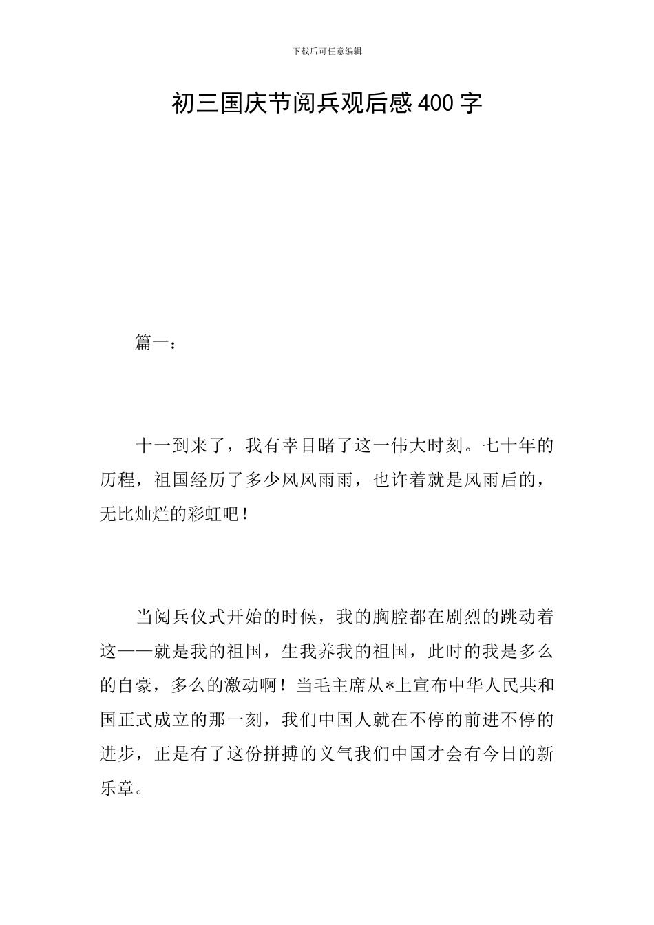 初三国庆节阅兵观后感400字_第1页