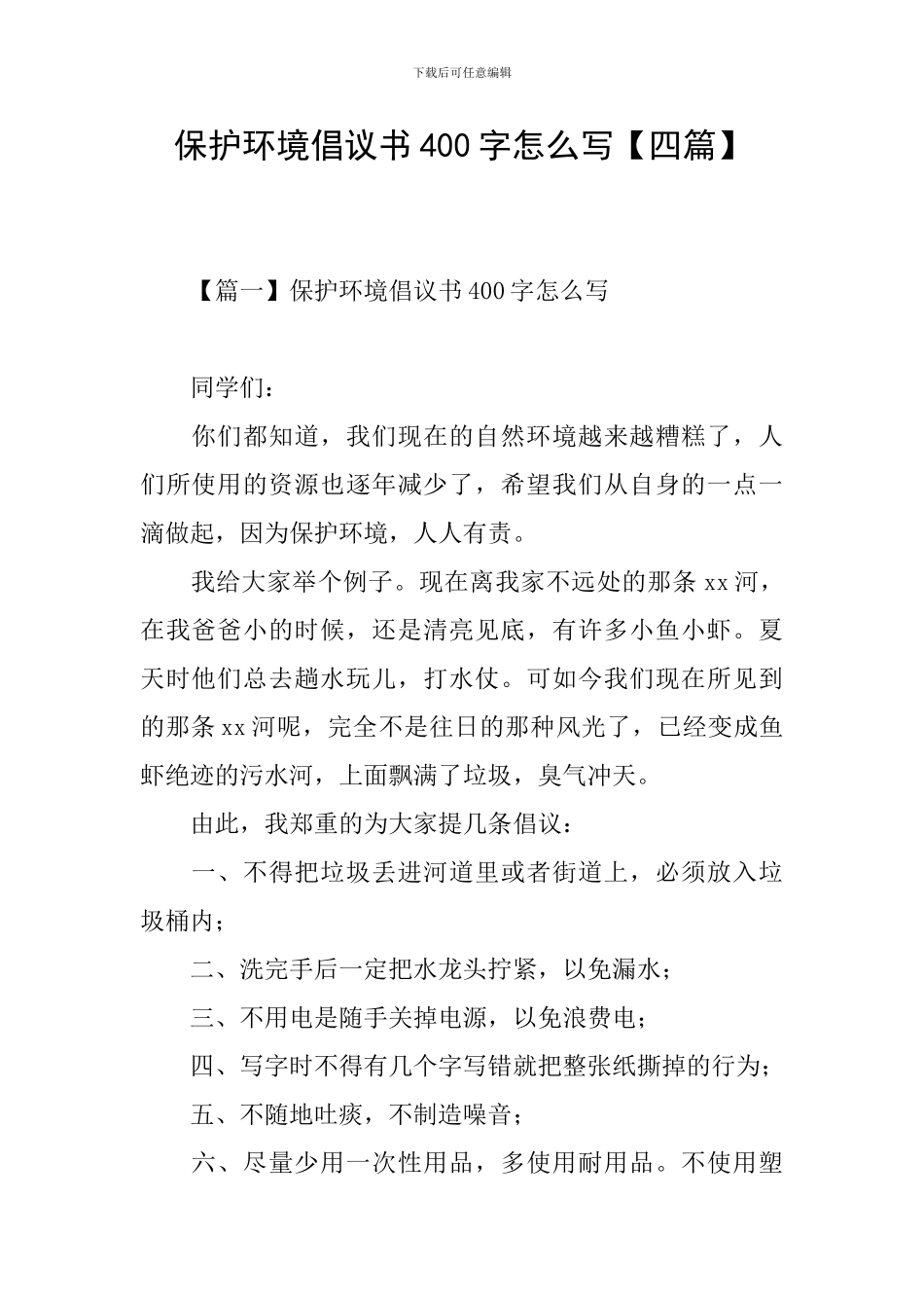 保护环境倡议书400字怎么写_第1页