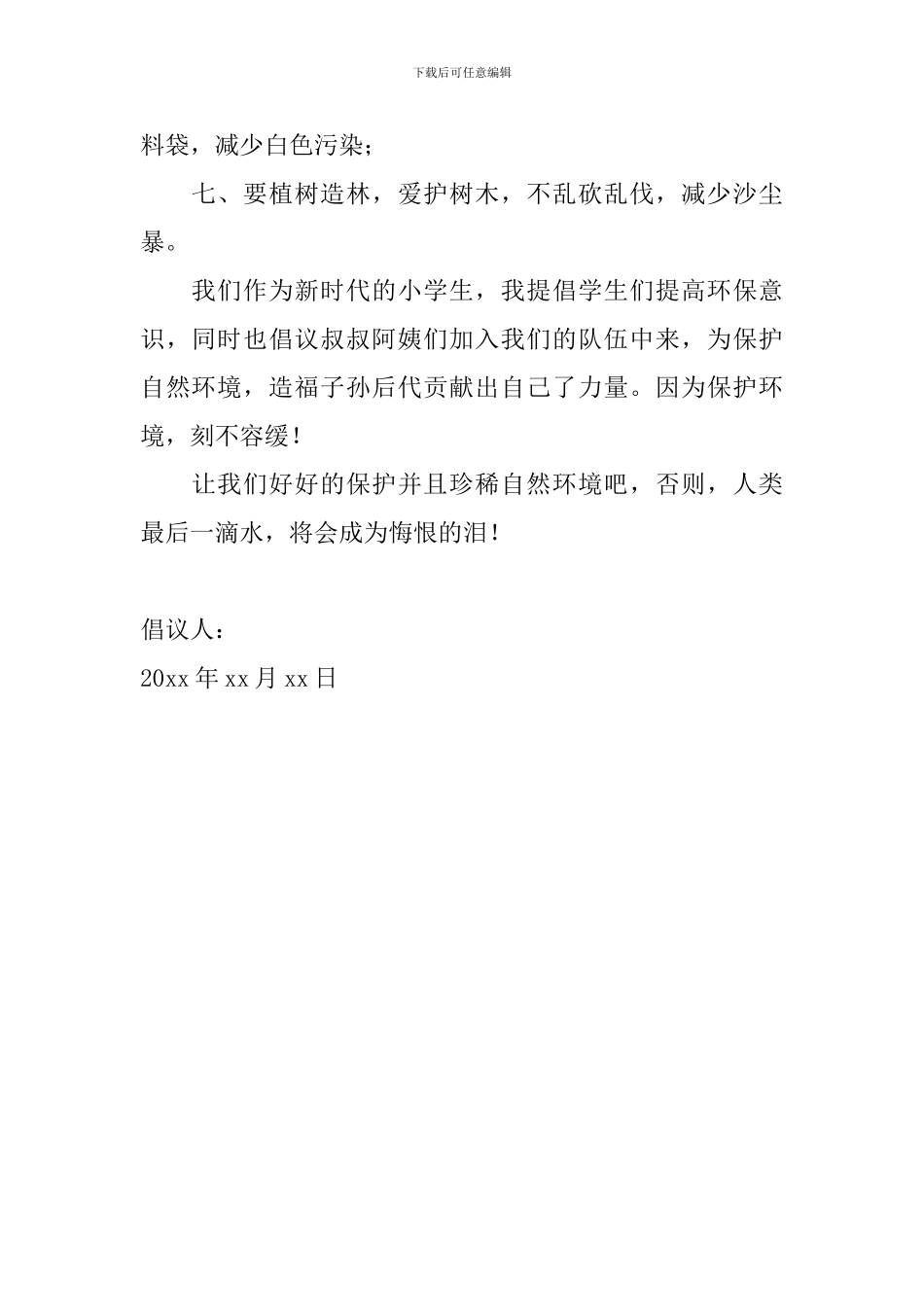 保护环境倡议书400字怎么写_第2页