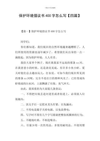 保护环境倡议书400字怎么写