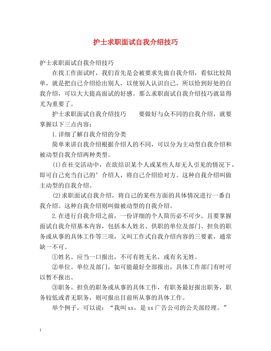 护士求职面试自我介绍技巧 _第1页