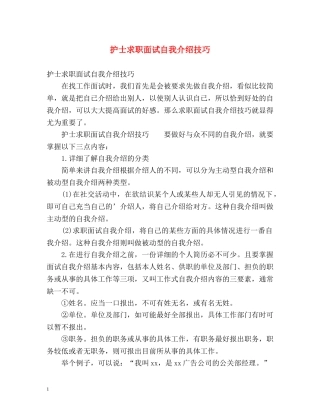 护士求职面试自我介绍技巧 