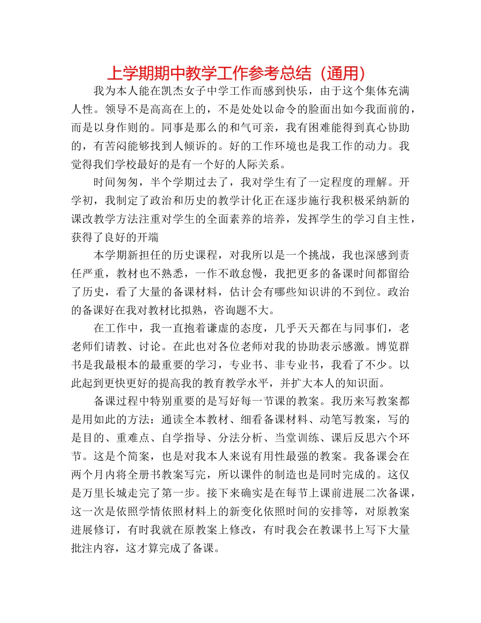 上学期期中教学工作参考总结（通用） _第1页