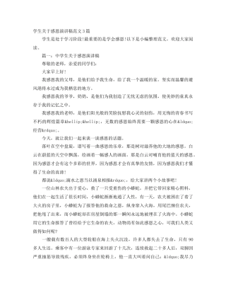 学生关于感恩演讲稿范文3篇 