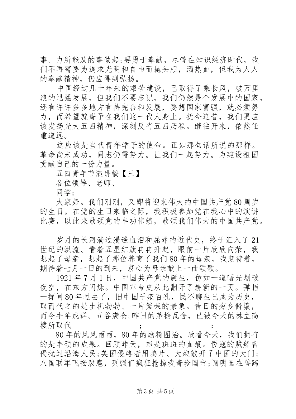 精选关于五四青年节经典演讲稿范文_第3页