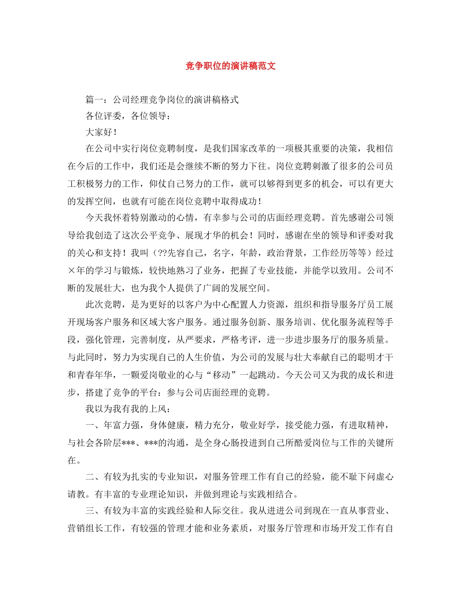 竞争职位的演讲稿范文 _第1页