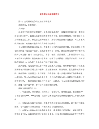竞争职位的演讲稿范文 