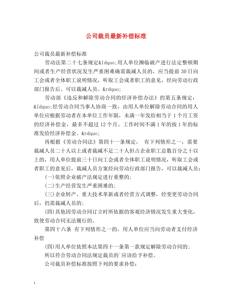 公司裁员最新补偿标准 _第1页