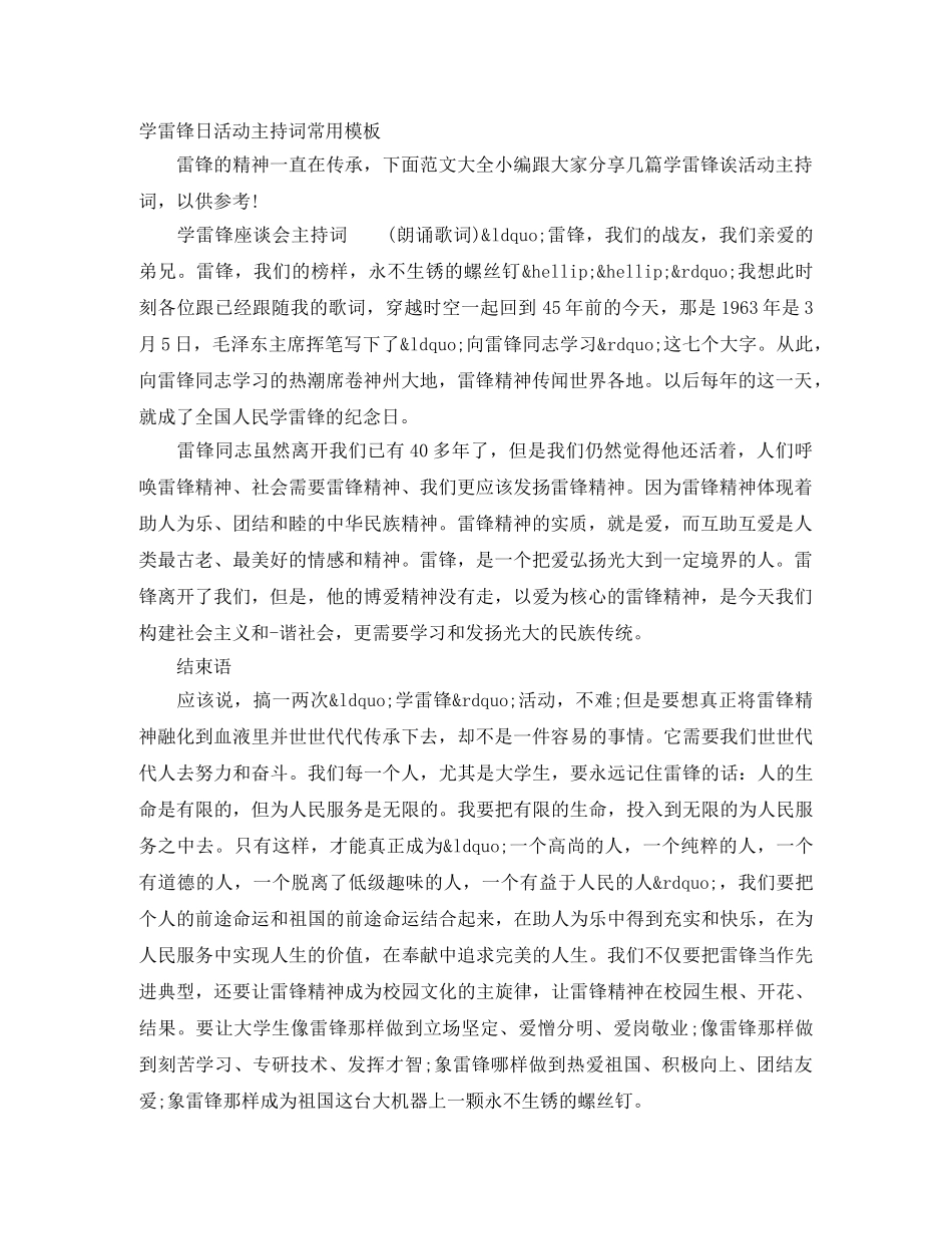 学雷锋日活动主持词常用模板 _第1页