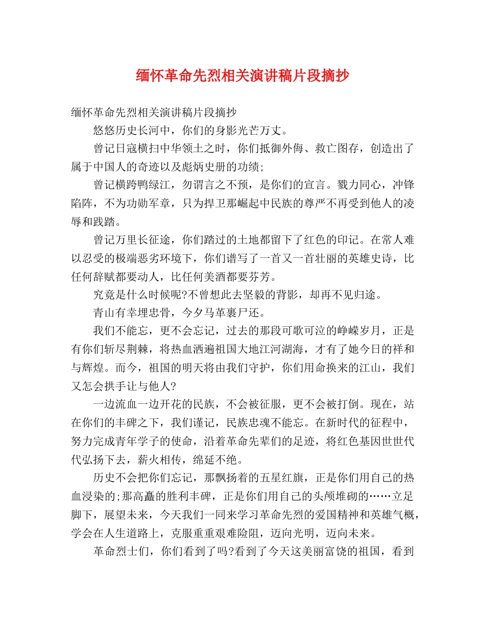 缅怀革命先烈相关演讲稿片段摘抄 _第1页