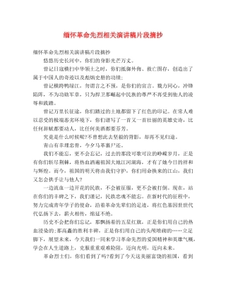 缅怀革命先烈相关演讲稿片段摘抄 