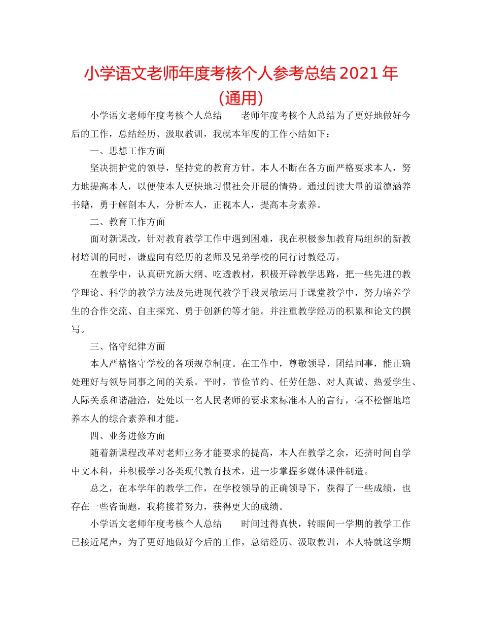 小学语文教师年度考核个人参考总结2024年（通用） _第1页